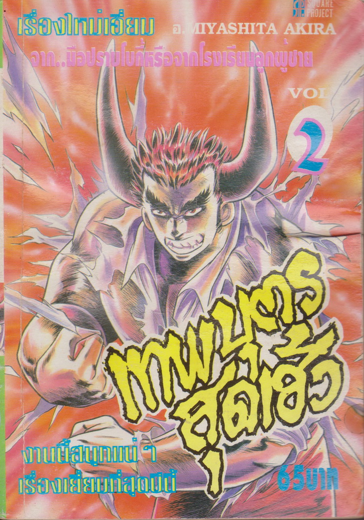 หนังสือการ์ตูน เทพบุตรสุดเฮ้ว เล่ม 2 ผู้เขียน Miyashita Akira