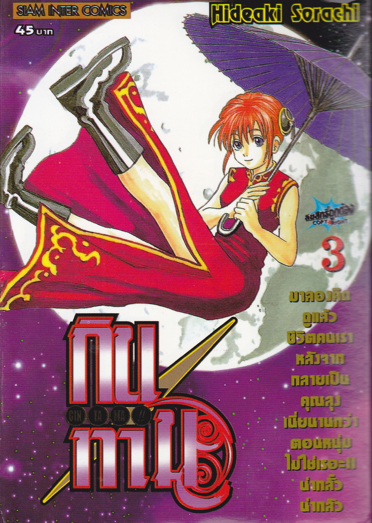 หนังสือการ์ตูน กินทามะ เล่ม 3 ผู้เขียน Hideaki Sorachi