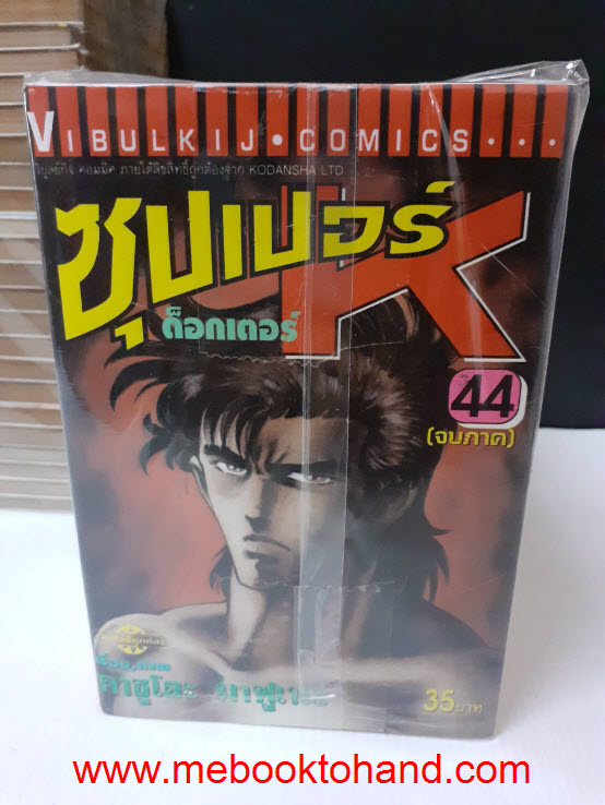 เซ็ต คาซูโอะ มาฟูเนะ - Dr.k ด็อกเตอร์ เค 3 ภาค (79 เล่ม)