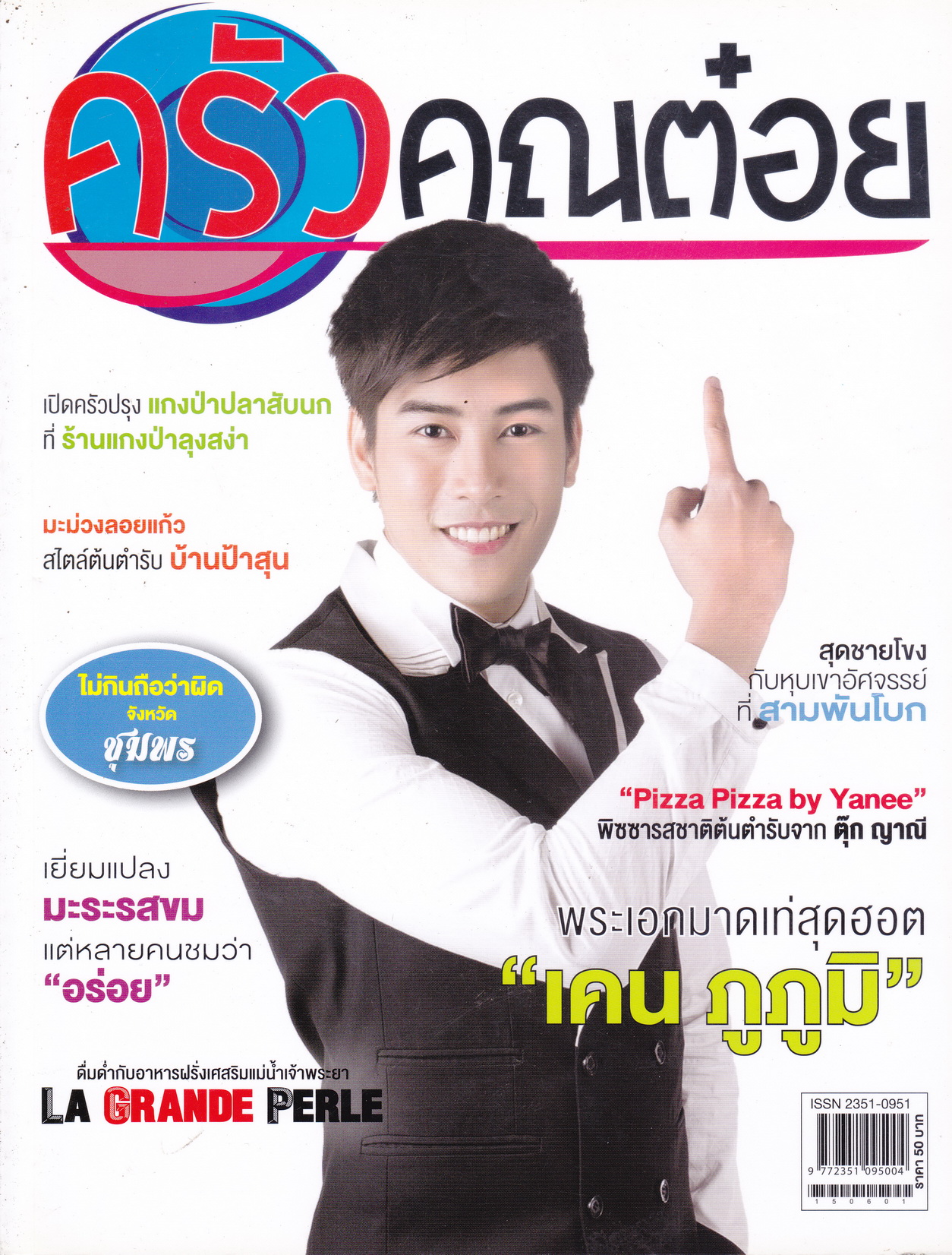 นิตยสาร ครัวคุณต๋อย ฉบับเดือน มิถุนายน 2558