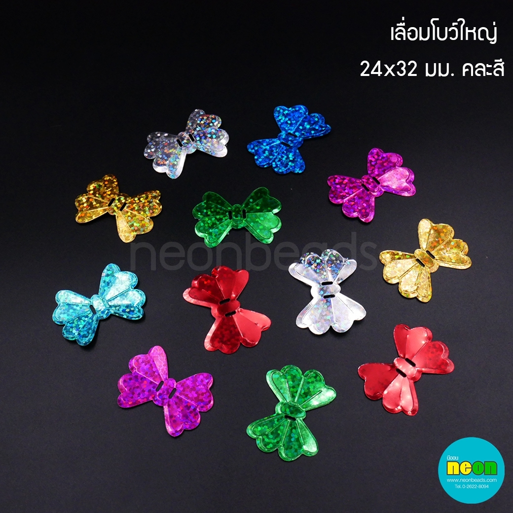 เลื่อมโบว์ใหญ่24*32มม.คละสี/500กรัม