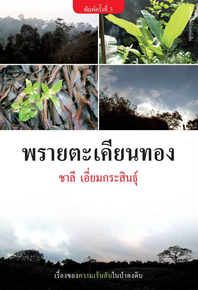 พรายตะเคียนทอง