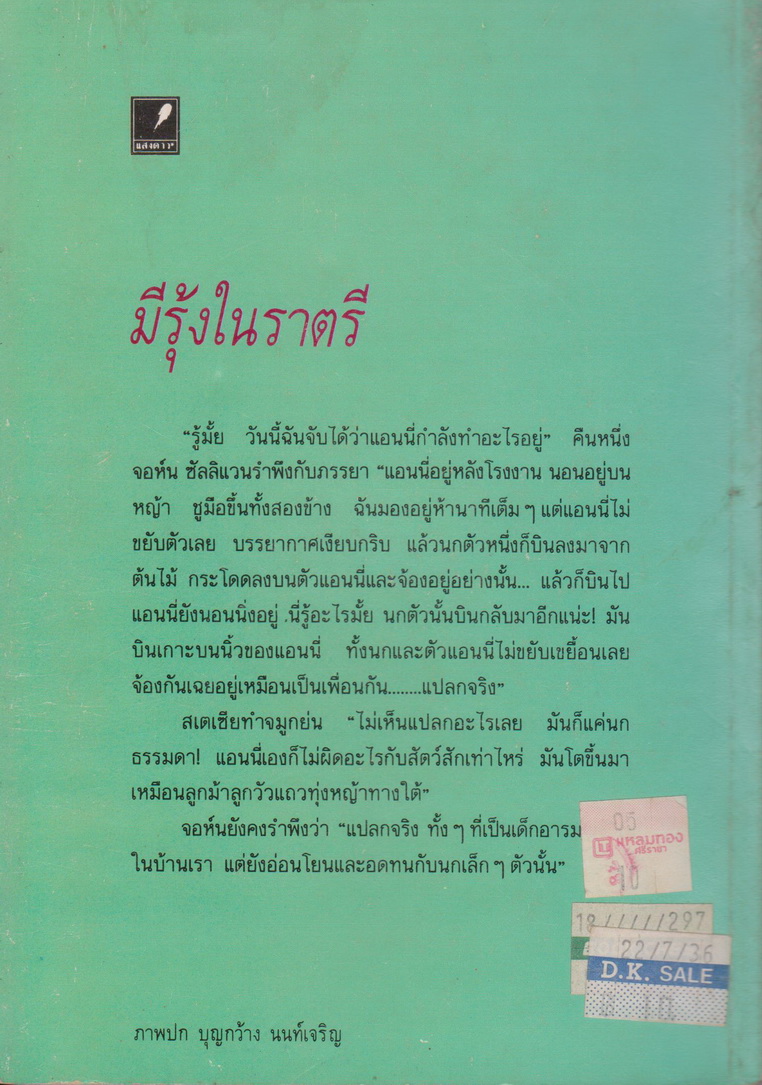 วรรณกรรมเยาวชน มีรุ้งในราตรี โดย มากาเร็ต เดวิดสัน แปลและเรียบเรียงโดย นวลคำ จันภา