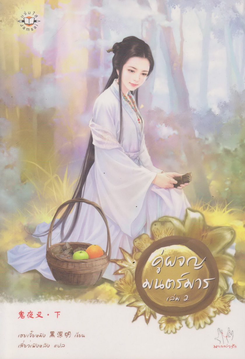 นิยายจีน คู่ผจญมนตร์มาร เล่ม 1-2 จบ (ขายยกชุด) ผู้เขียน เฮยเจี๋ยหมิง