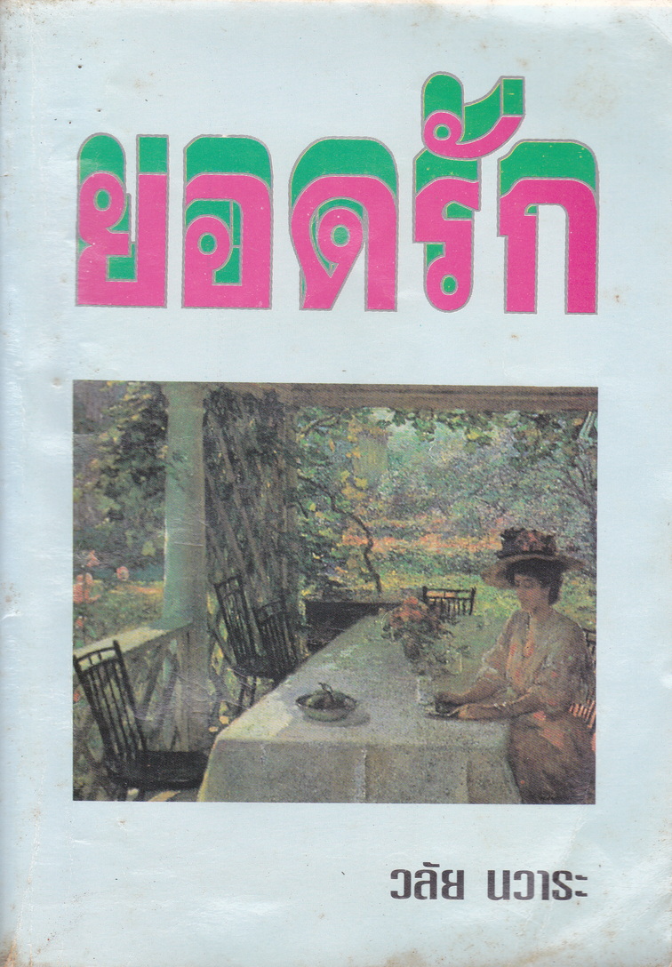 นิยาย ยอดรัก ผู้เขียน วลัย นวาระ
