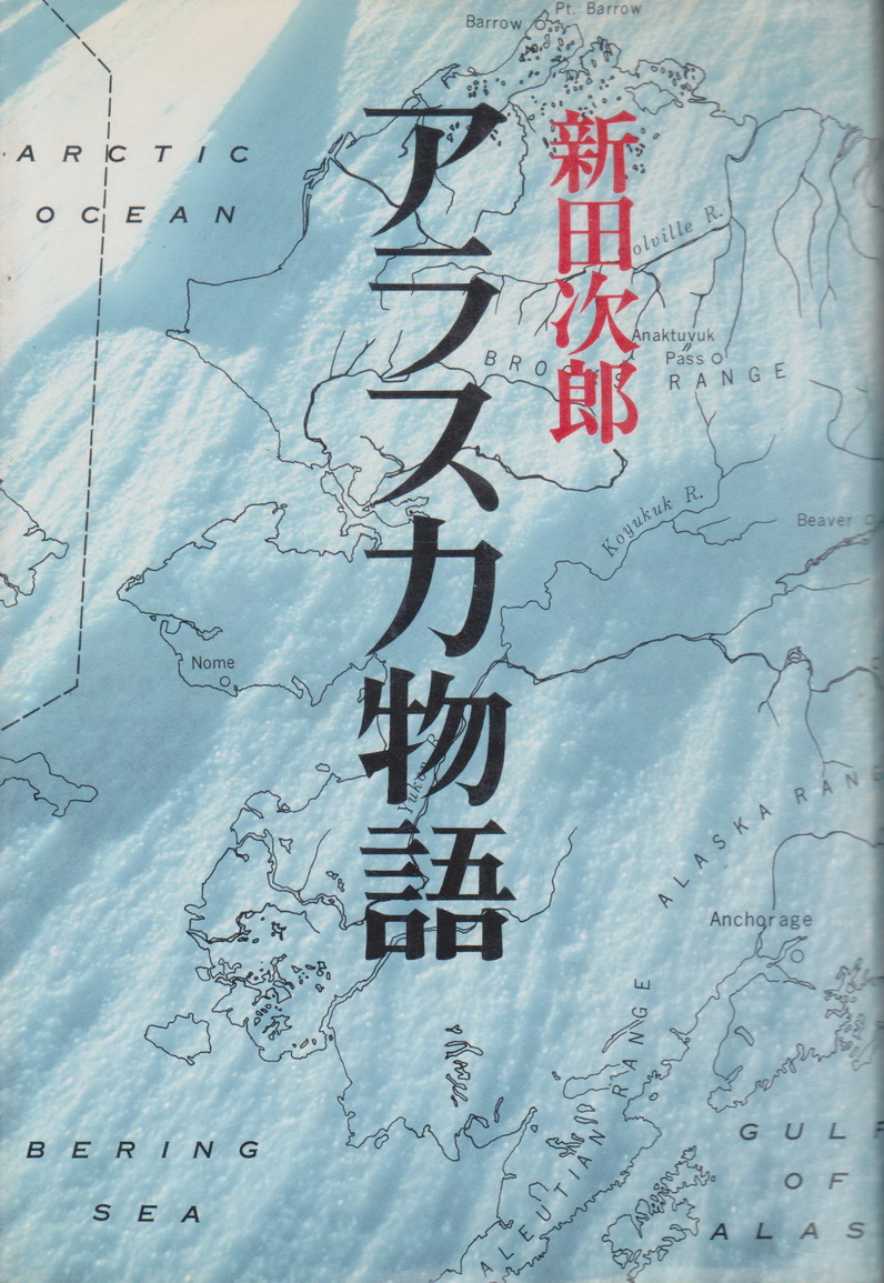 สารคดีท่องเที่ยว アラスカ物語 新田次郎