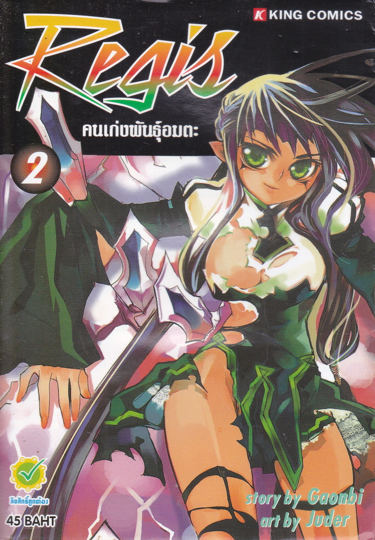 หนังสือการ์ตูน REGIS คนเก่งพันธุ์อมตะ เล่ม 2 ผู้เขียน Gaonbi