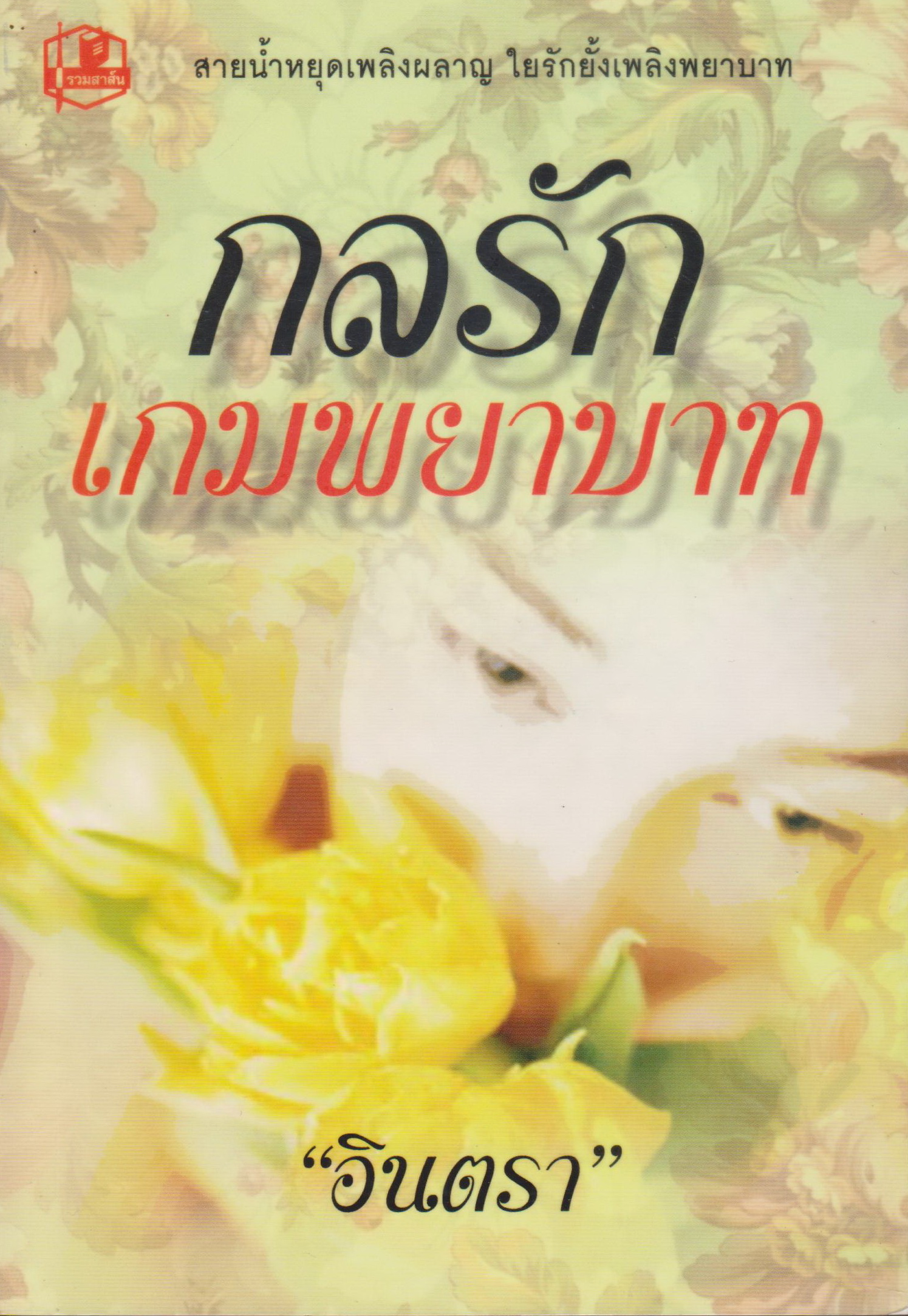 นิยาย กลรักเกมพยาบาท ผู้เขียน อินตรา