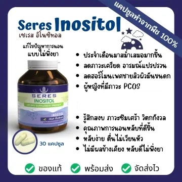 Seres Inositol 30 แคปซูล นอนไม่หลับ หลับยาก ตื่นบ่อย ลดภาวะเครียด ช่วยให้ผ่อนคลาย หลับลึก หลับดี