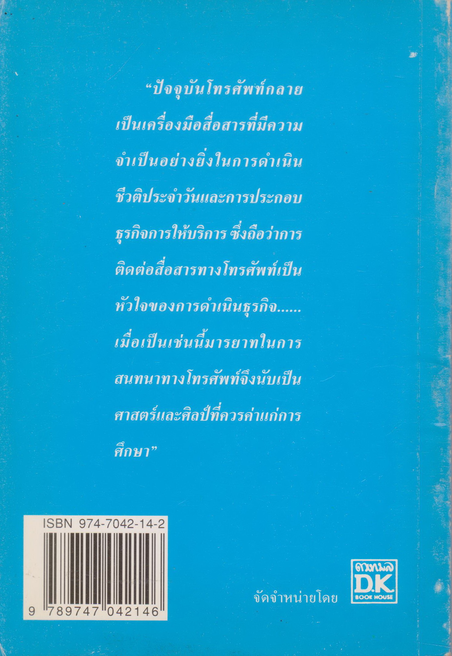 หนังสือ มารยาทของการพูดโทรศัพท์ (Etiquette of Telephone Conversation) ผู้เขียน ลำดวน จาดใจดี