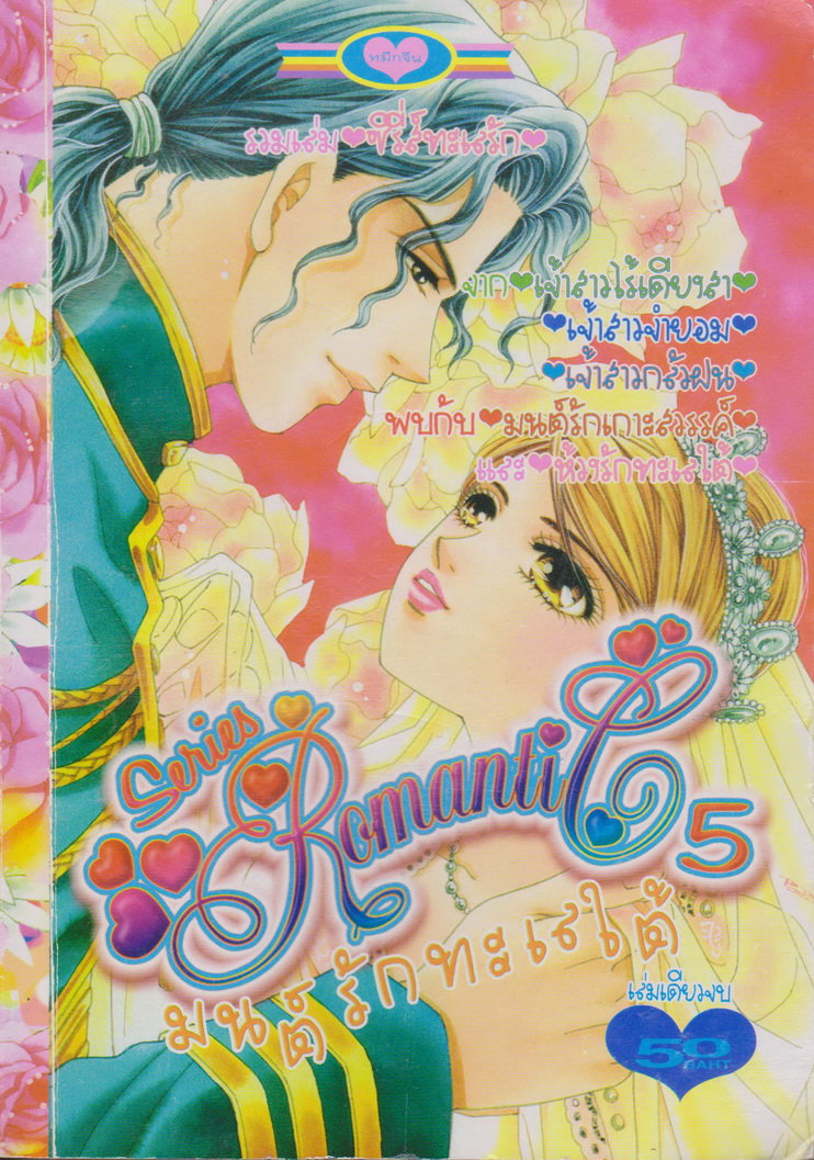 หนังสือการ์ตูน ซีรีย์โรแมนติค เล่ม 5 เล่มเดียวจบ