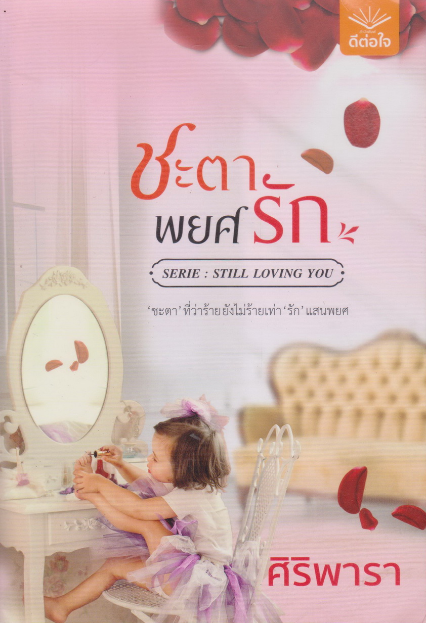 นิยาย ชะตาพยศรัก (พร้อมที่คั่นหนังสือ) ผู้เขียน ศิริพารา
