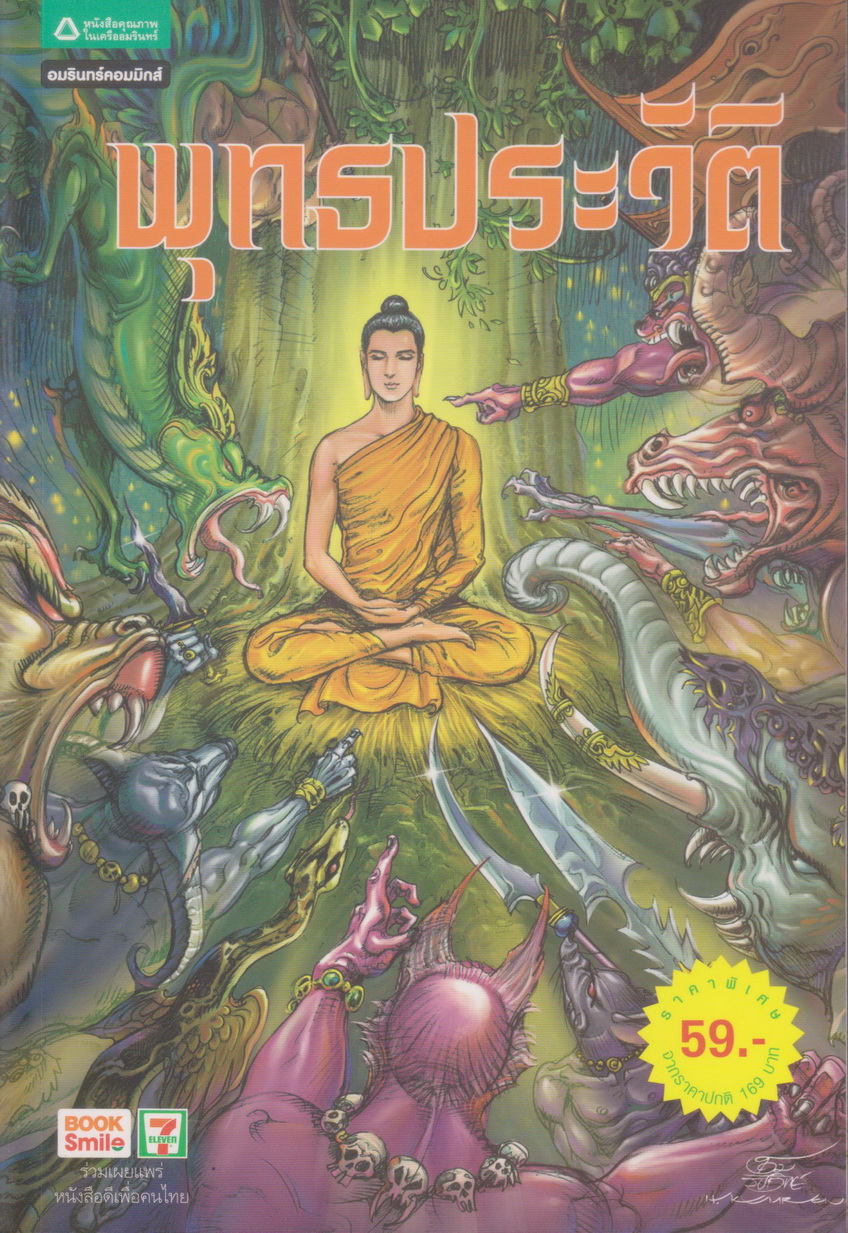 หนังสือการ์ตูน พุทธประวัติ ผู้เขียน โอม รัชเวทย์