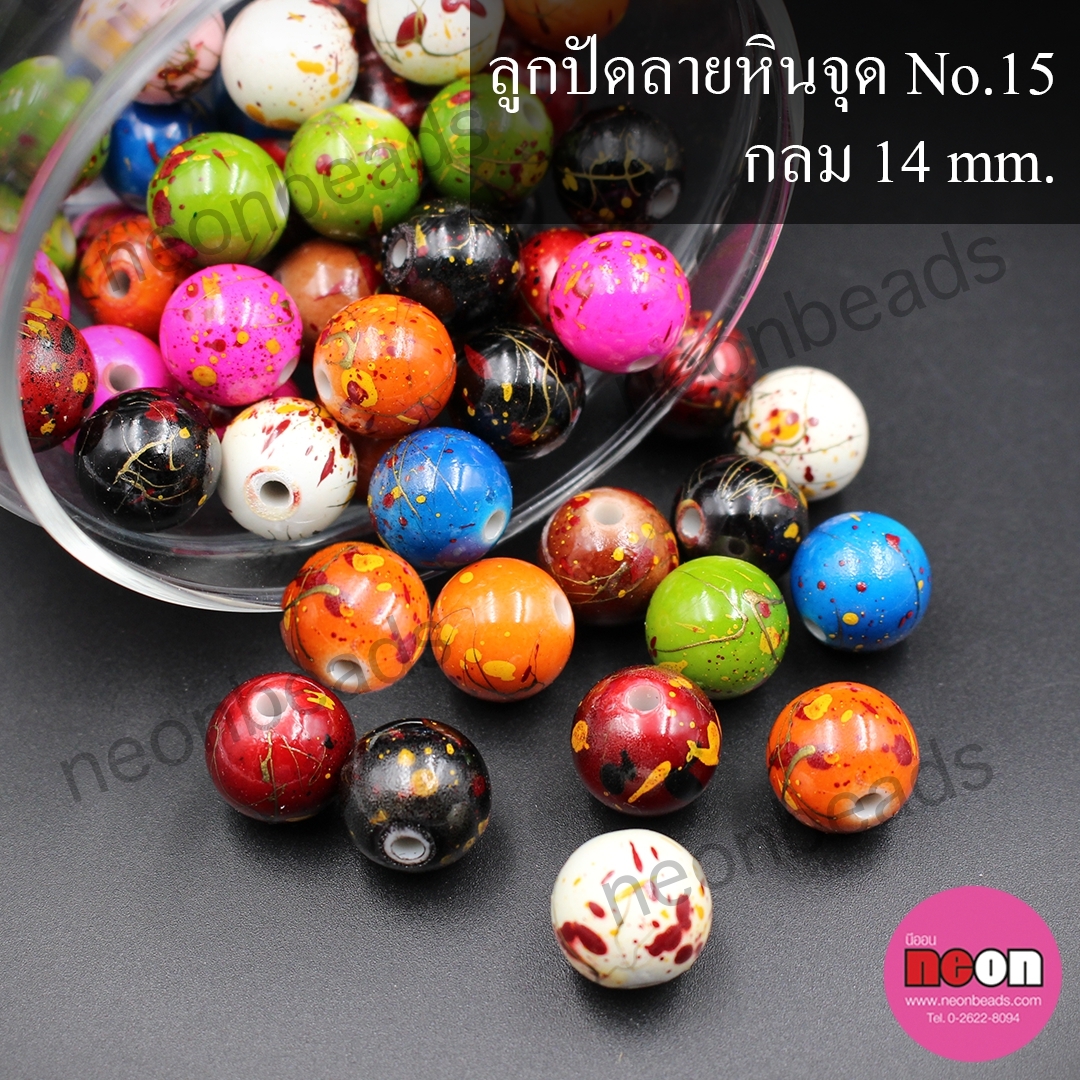 ลูกปัดลายหินจุดNo.15 กลมคละสี14มม./500กรัม