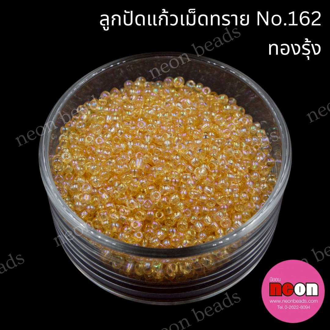 ลูกปัดแก้วเม็ดทราย12/0-162(สีทองรุ้ง)