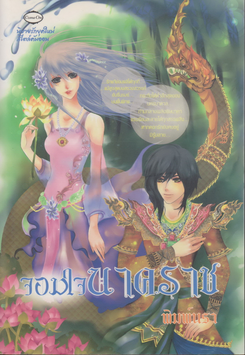 นิยาย จอมใจนาคราช ผู้เขียน พิมพ์นรา