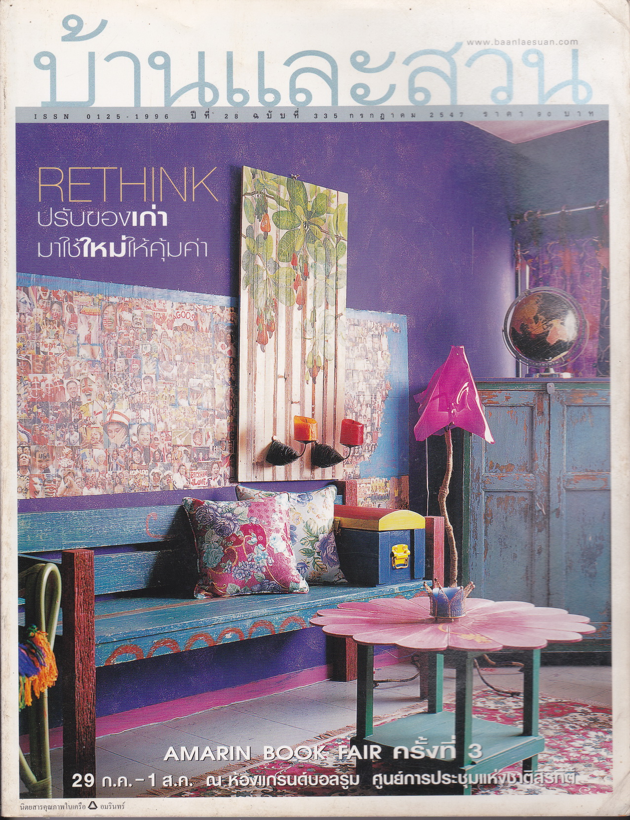 นิตยสาร บ้านและสวน ฉบับที่ 335 กรกฎาคม 2547