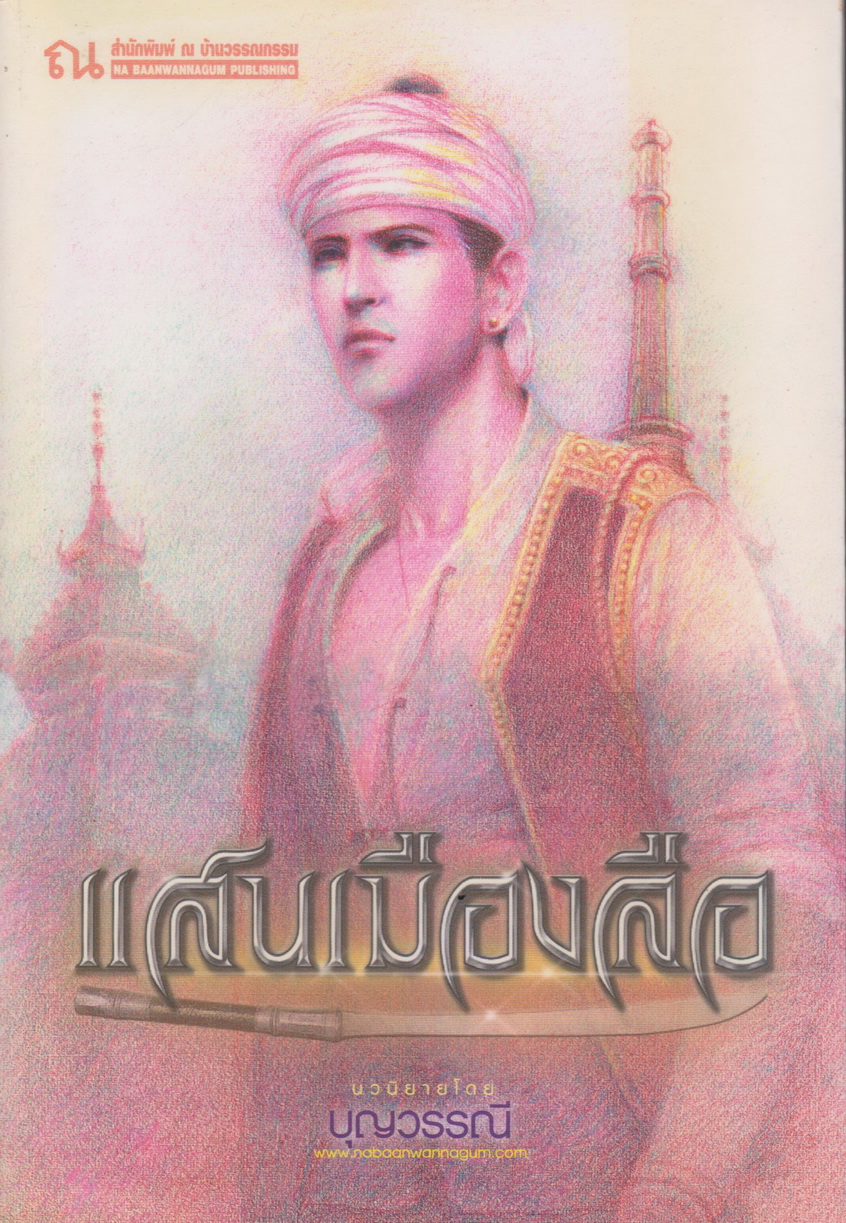 นิยาย แสนเมืองลือ เล่ม 1-2 จบ (ขายยกชุด) ผู้เขียน บุญวรรณี