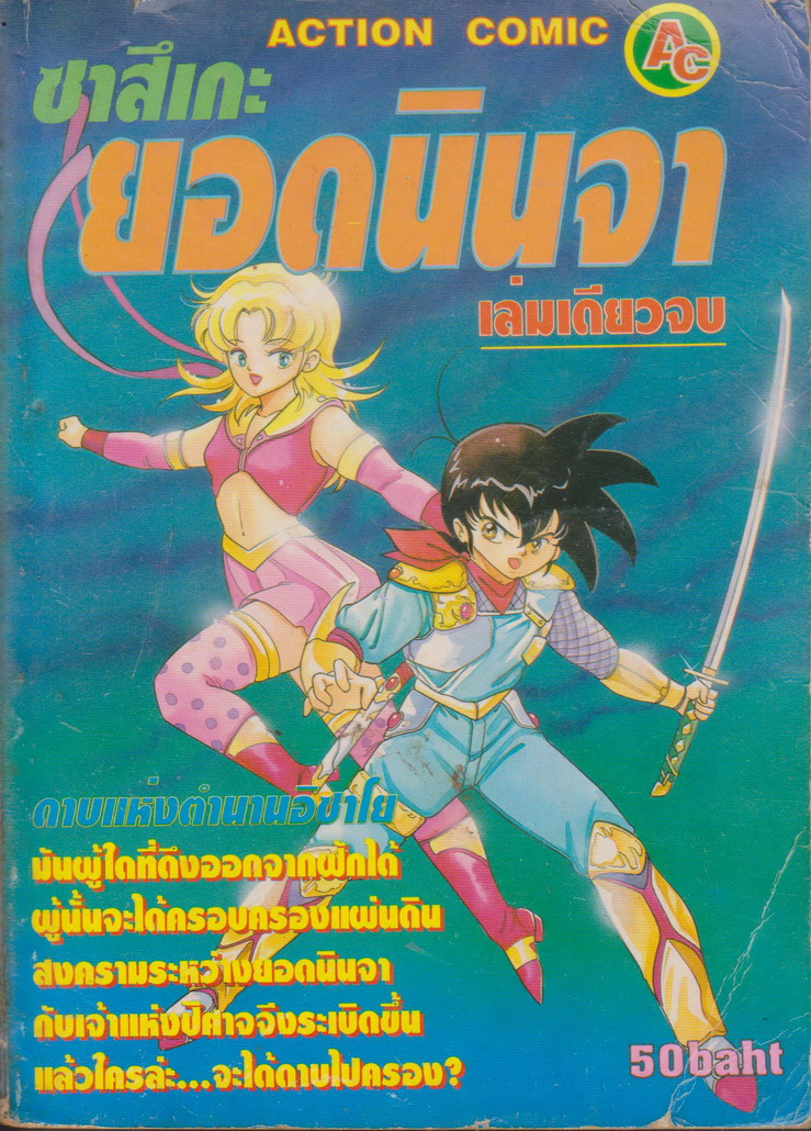หนังสือการ์ตูน ซาสึเกะ ยอดนินจา (เล่มเดียวจบ)