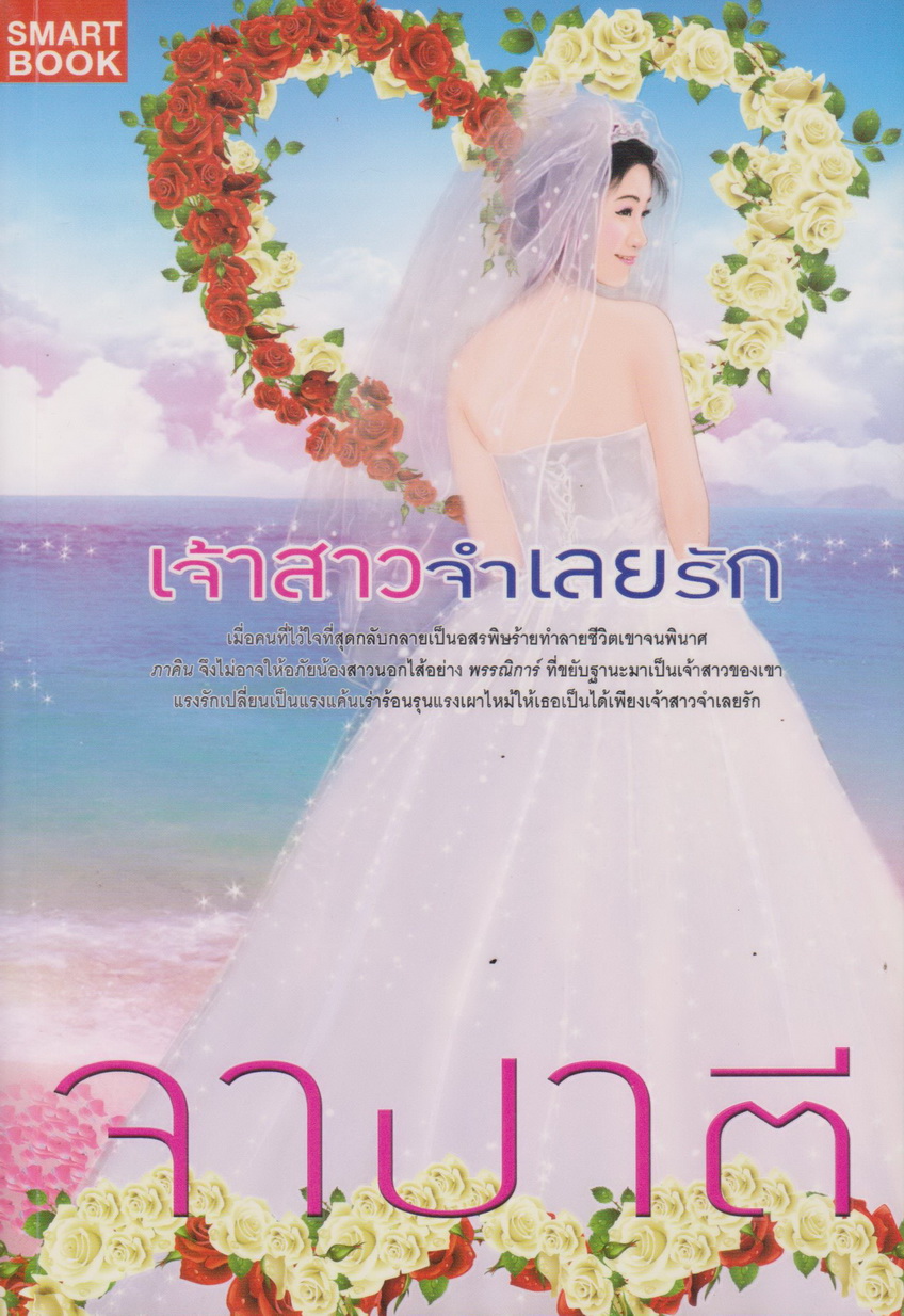 นิยาย เจ้าสาวจำเลยรัก ผู้เขียน จำปาตี