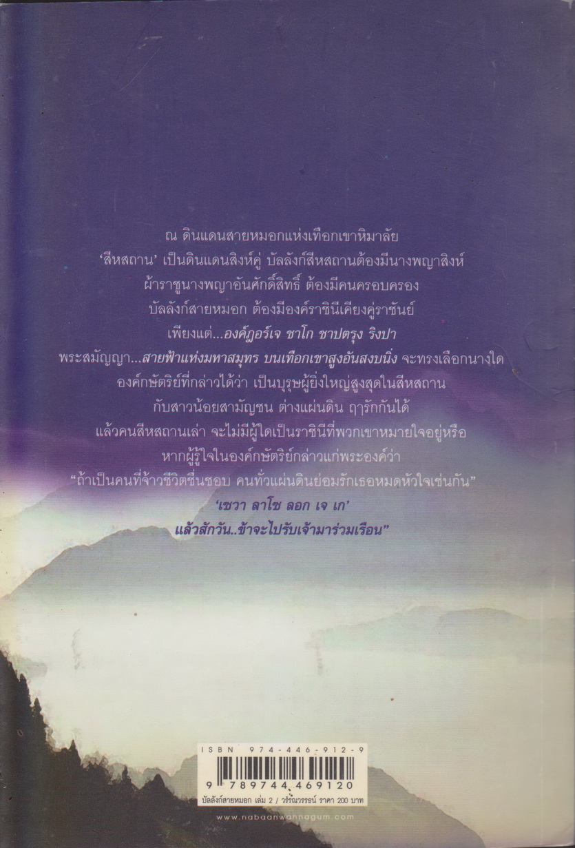 นิยาย บัลลังก์สายหมอก เล่ม 2 ผู้เขียน วรรณวรรธน์