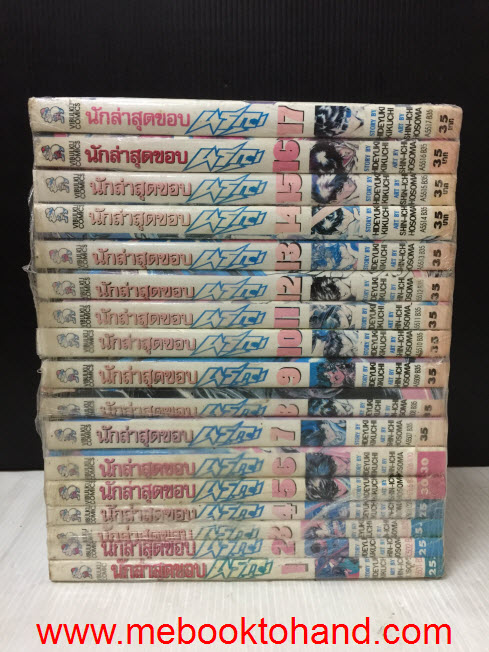 นักล่าสุดขอบนรก 1-17 จบ