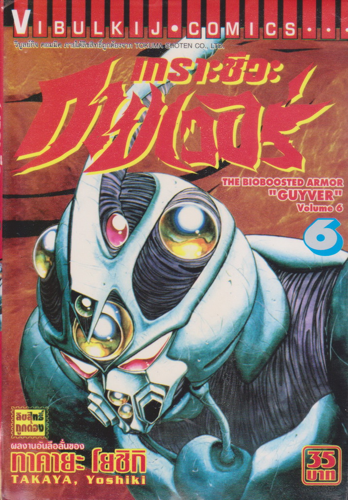 หนังสือการ์ตูน เกราะชีวะกายเวอร์ เล่ม 1-19 (ขาดเล่ม 5,15,16) ขายยกชุด แถมเล่ม 24 (ไม่มีปก) ผู้เขียน Yoshiki Takaya