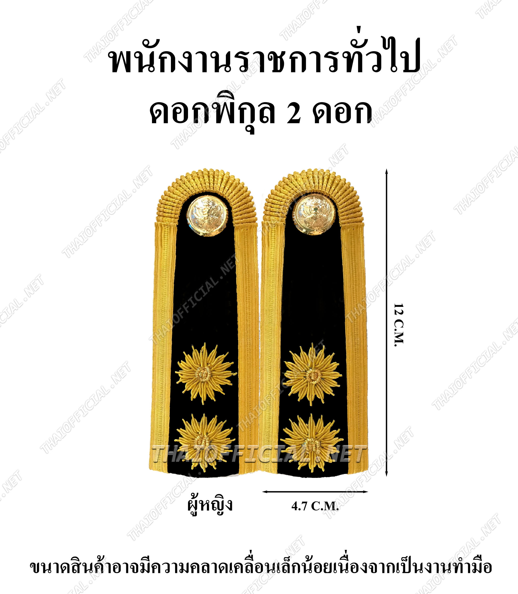 อินทรธนู ชุดปกติขาว พนังงานราชการ ดอกพิกุล 2 ดอก