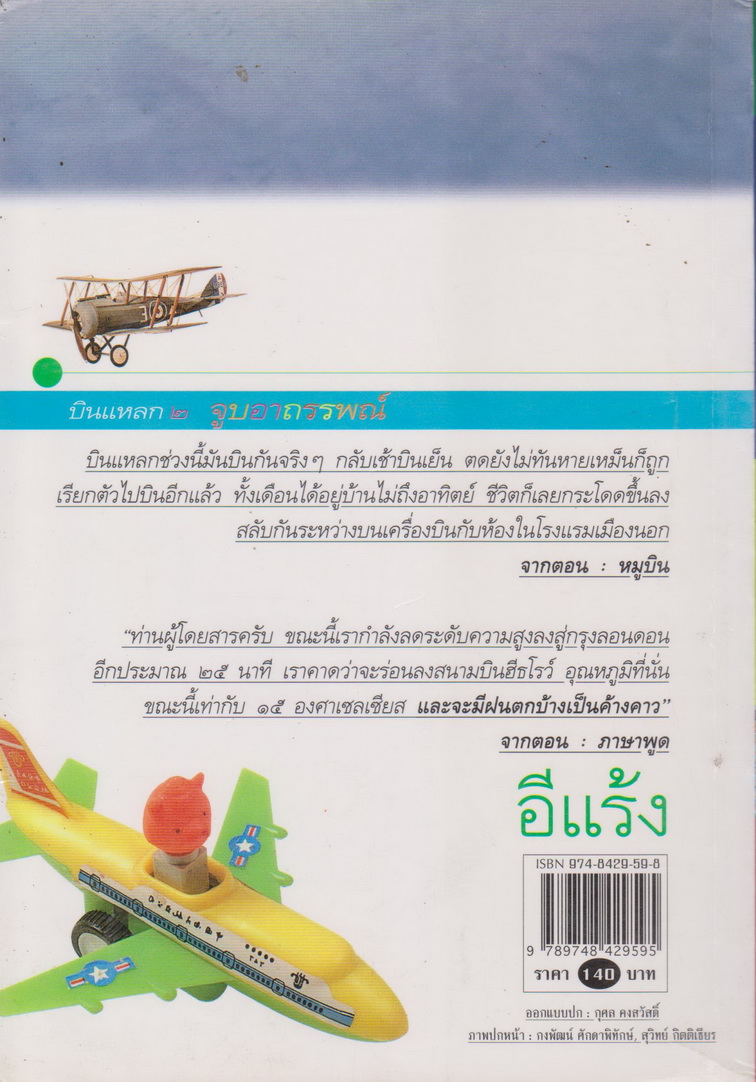 บินแหลก เล่ม 2 จูบอาถรรพณ์ ผู้เขียน อีแร้ง