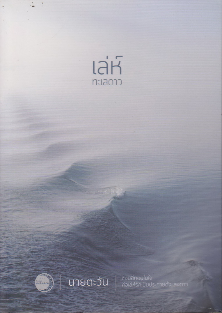 นิยาย เล่ห์ทะเลดาว (พร้อมที่คั่นหนังสือ) ผู้เขียน นายตะวัน