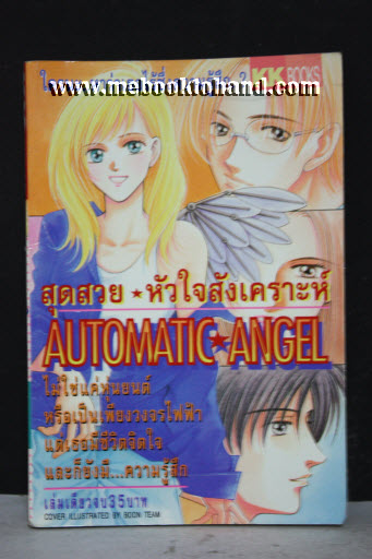 สุดสวย หัวใจสังเคราะห์ เล่มเดียวจบ