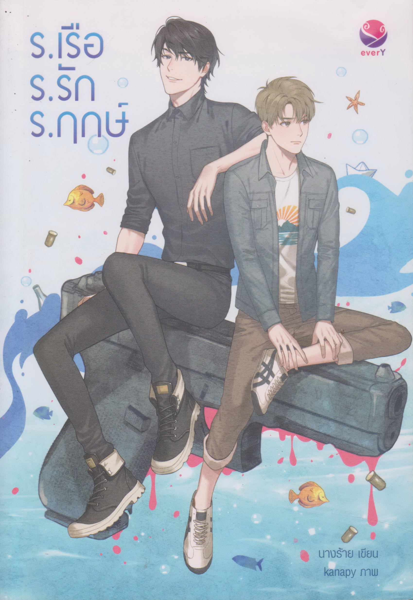 นิยาย ร.เรือ ร.รัก ร.ฤกษ์ (พร้อมโปสการ์ดและที่คั่น) ผู้เขียน นางร้าย
