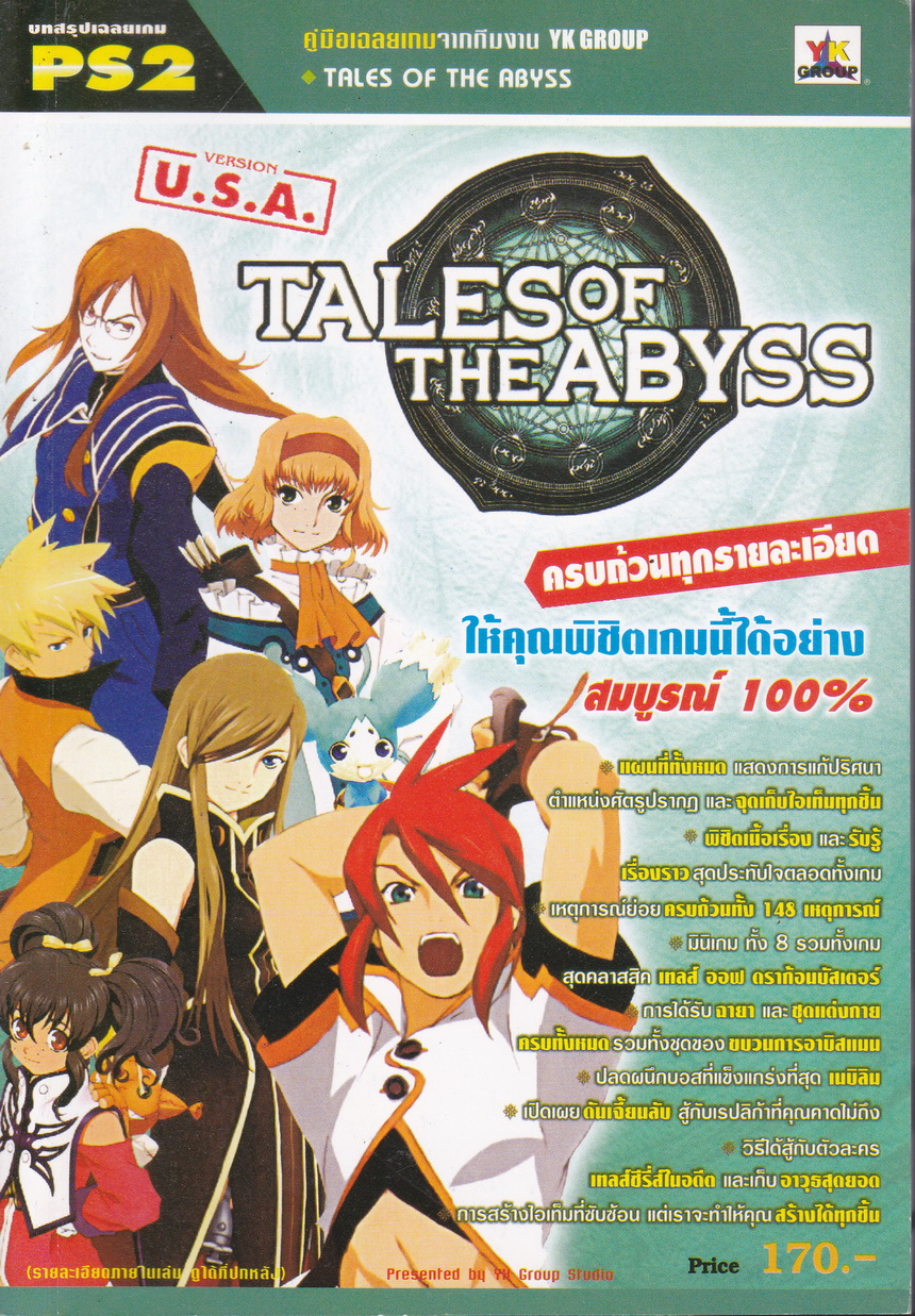 คู่มือเฉลยเกมส์ Tales of The Abyss