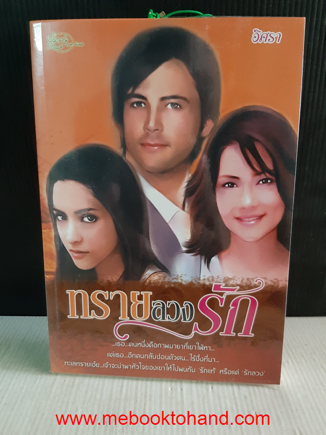 ทรายลวงรัก / อิศรา