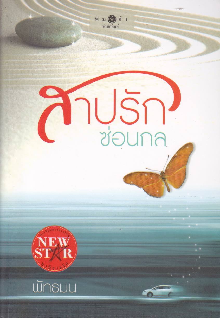 สาปรักซ่อนกล ผู้เขียน พัทธมน