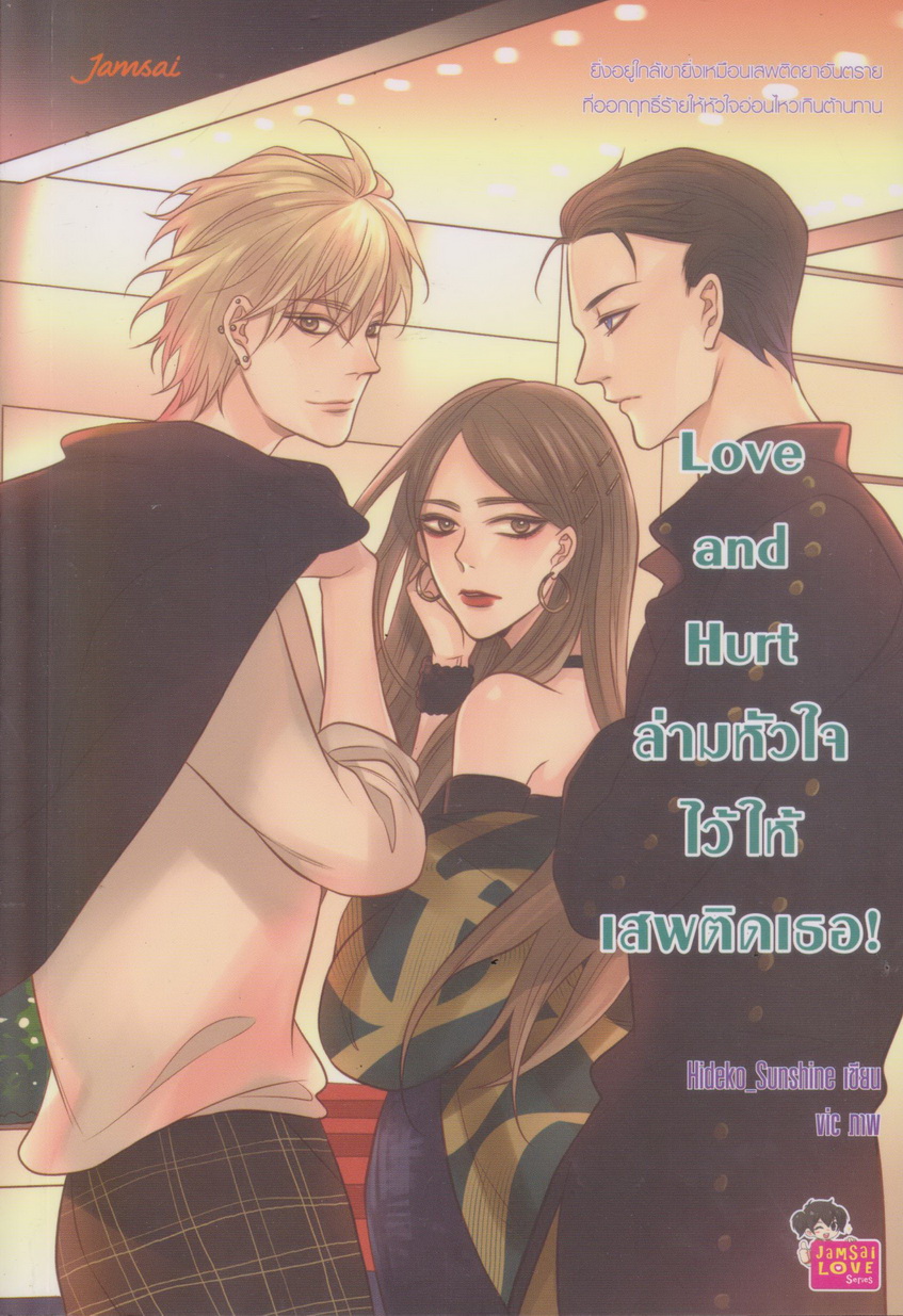 นิยาย Love and Hurt ล่ามหัวใจไว้ให้เสพติดเธอ! ผู้เขียน Hideko_Sunshine