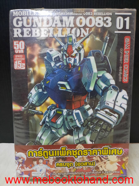 Gundam 0083 Rebellion 1-3 จบ
