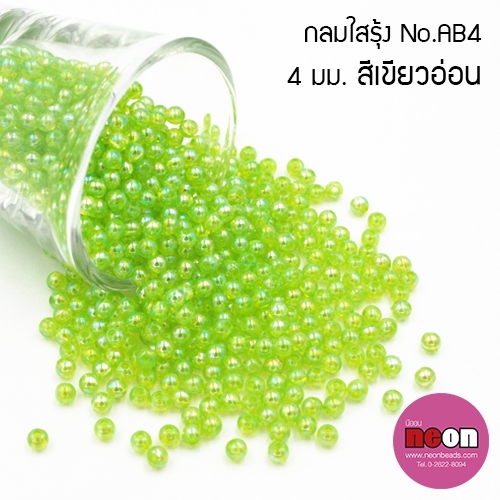 พลาสติกกลมใสรุ้ง4มม.AB4เขียวอ่อน/500กรัม