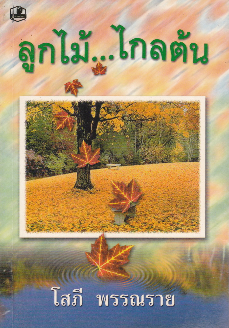 ลูกไม้..ไกลต้น เล่ม 1-2 (จบ) ผู้เขียน โสภี พรรณราย