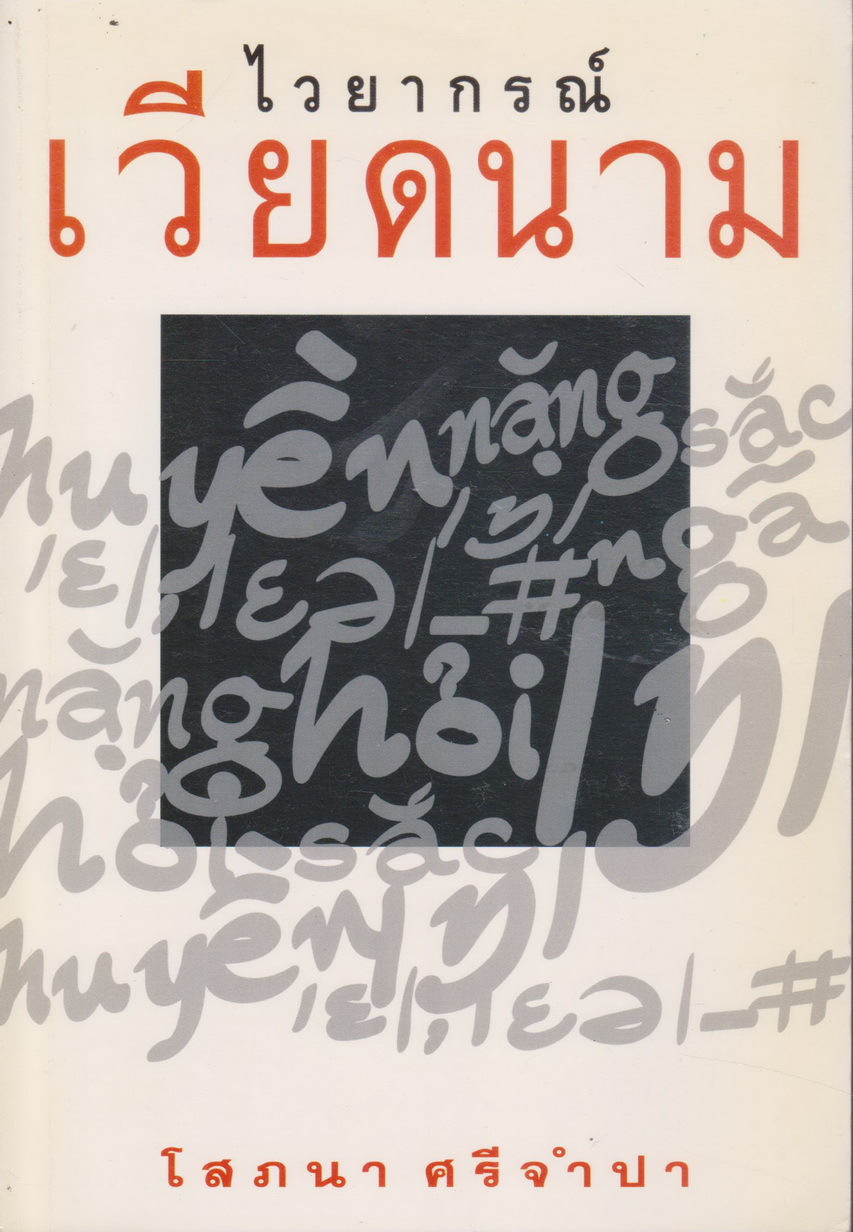 หนังสือ ไวยากรณ์เวียดนาม ผู้เขียน โสภนา ศรีจำปา