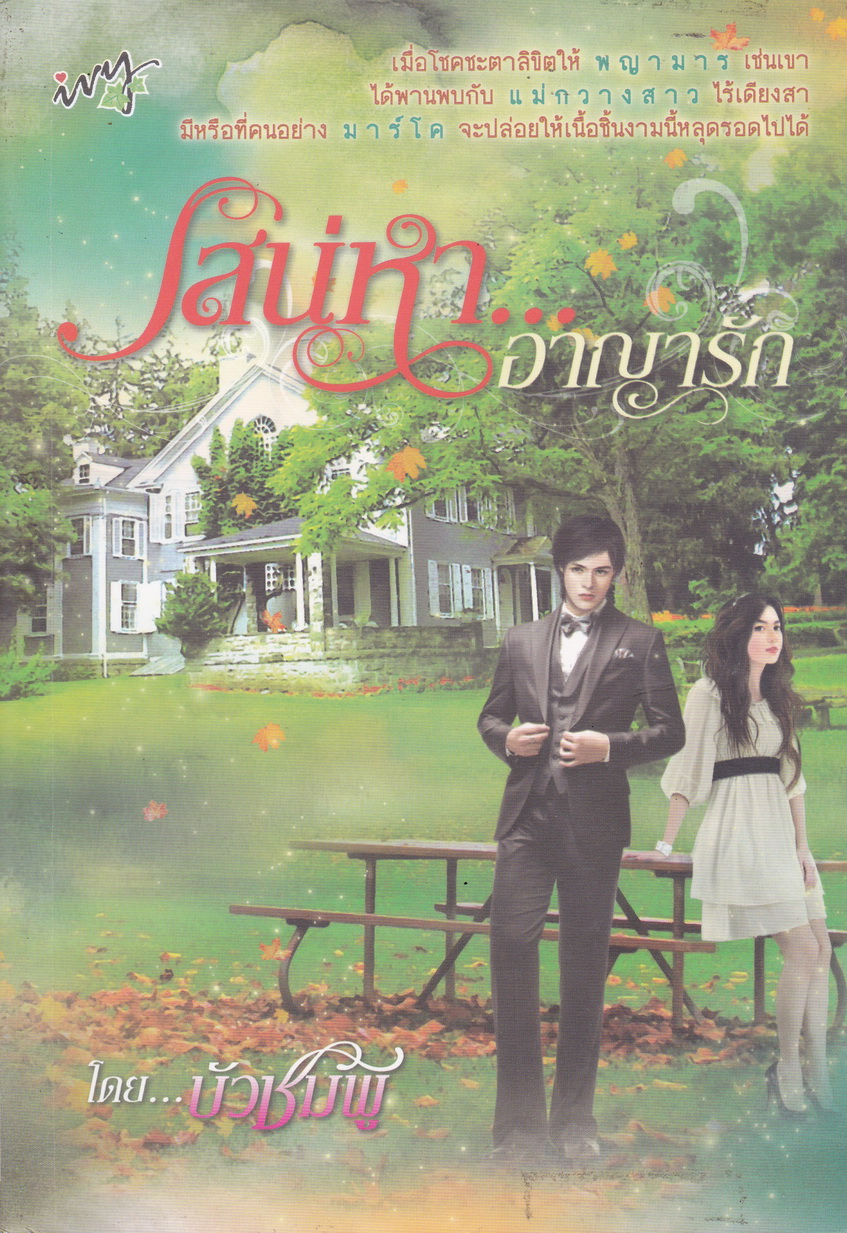 เสน่หา...อาญารัก ผู้เขียน บัวชมพู