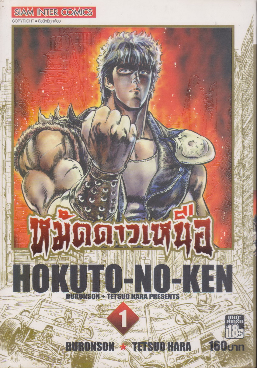 หนังสือการ์ตูน หมัดดาวเหนือ เล่ม 1 ผู้เขียน Tetsuo Hara