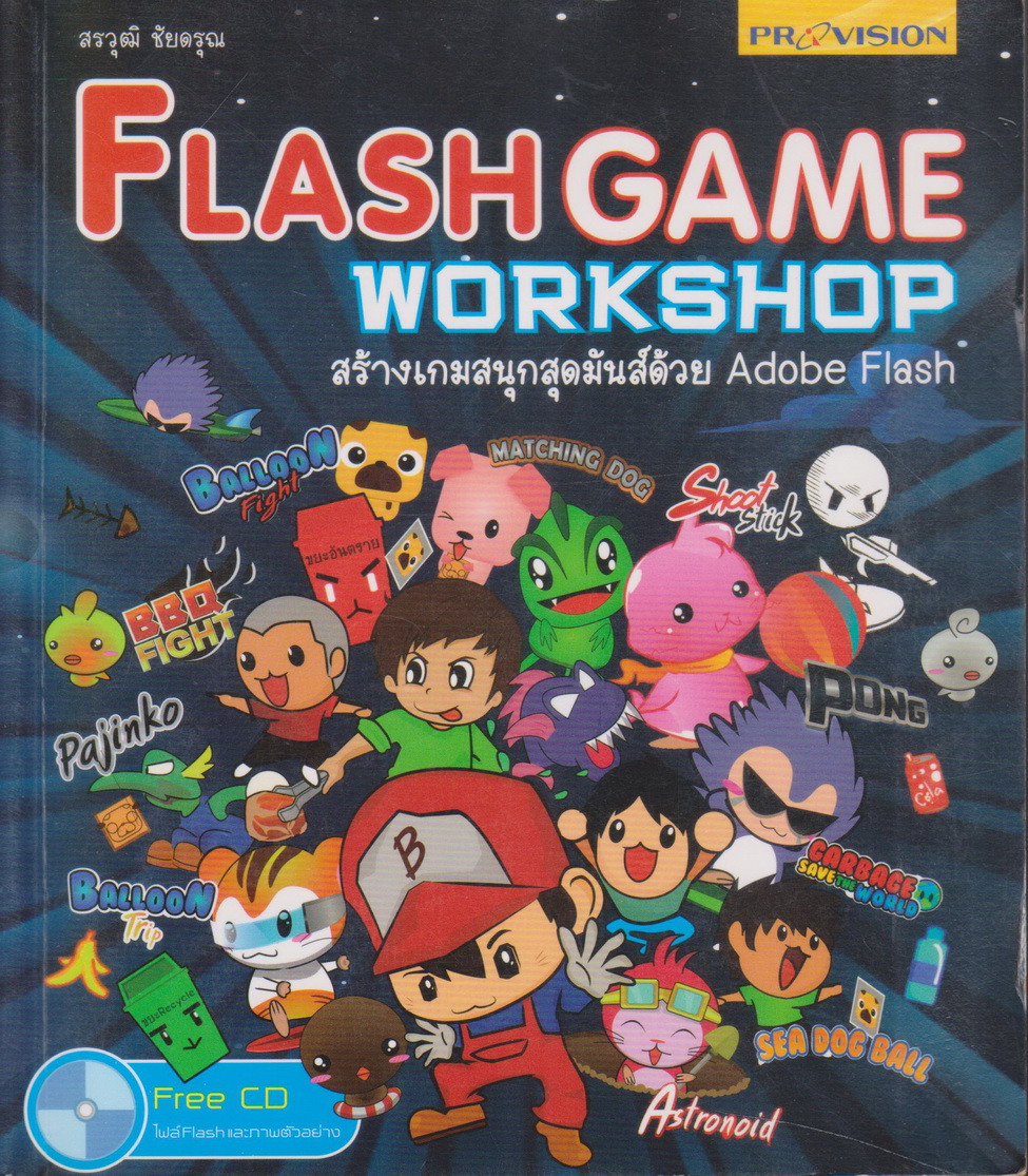 หนังสือ Flash Game Workshop สร้างเกมสนุกสุดมันส์ด้วย Adobe Flash + CD โดย สรวุฒิ ชัยดรุณ