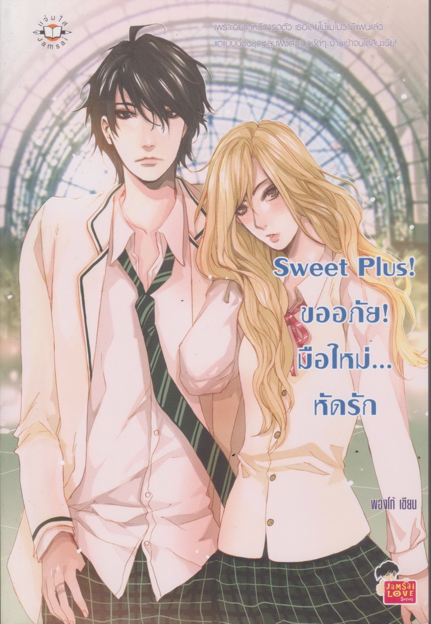 นิยาย Sweet Plus! ขออภัย! มือใหม่...หัดรัก ผู้เขียน พองโก้