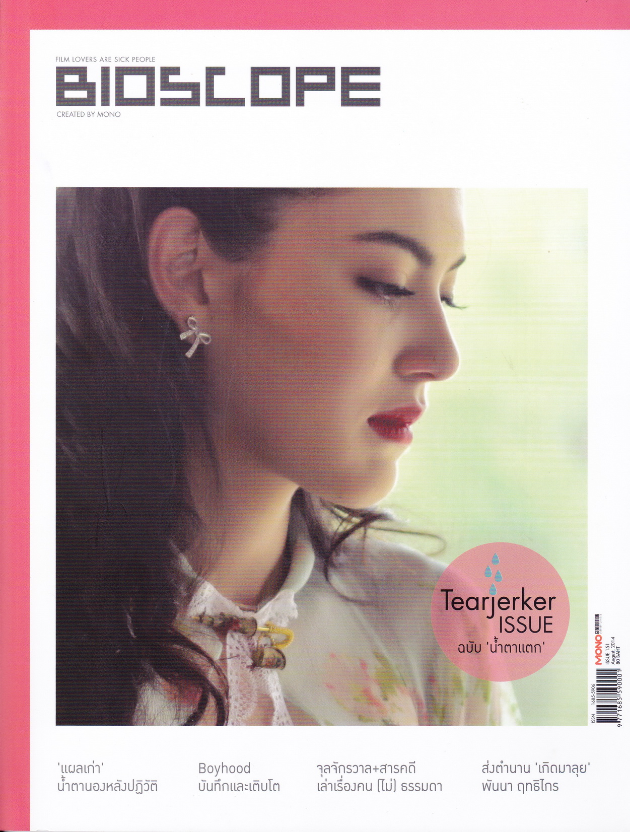 นิตยสาร Bioscope ฉบับที่ 151