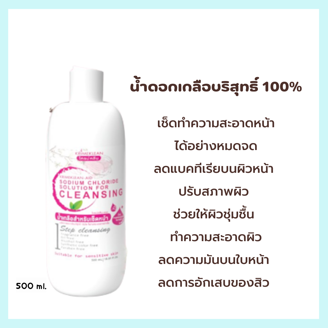 KRIMEKLEAN-AD 500 ml. น้ำเกลือสำหรับเช็ดหน้า ทําความสะอาดพร้อมดูแลผิวหน้า ผลิตจากดอกเกลือบริสุทธิ์💦