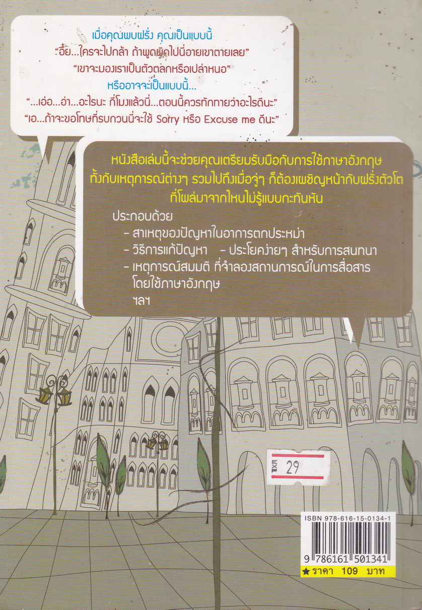 บทสนทนาง่ายๆ ทำยังไงไม่ให้ตกใจฝรั่ง ผู้เขียน Sangue Sact