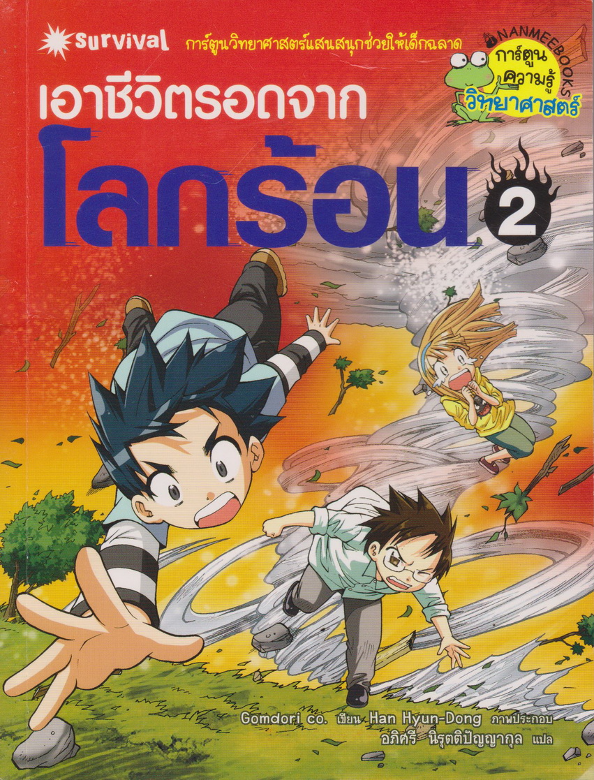 หนังสือการ์ตูน เอาชีวิตรอดจากโลกร้อน เล่ม 2 ผู้เขียน Gomdori co.