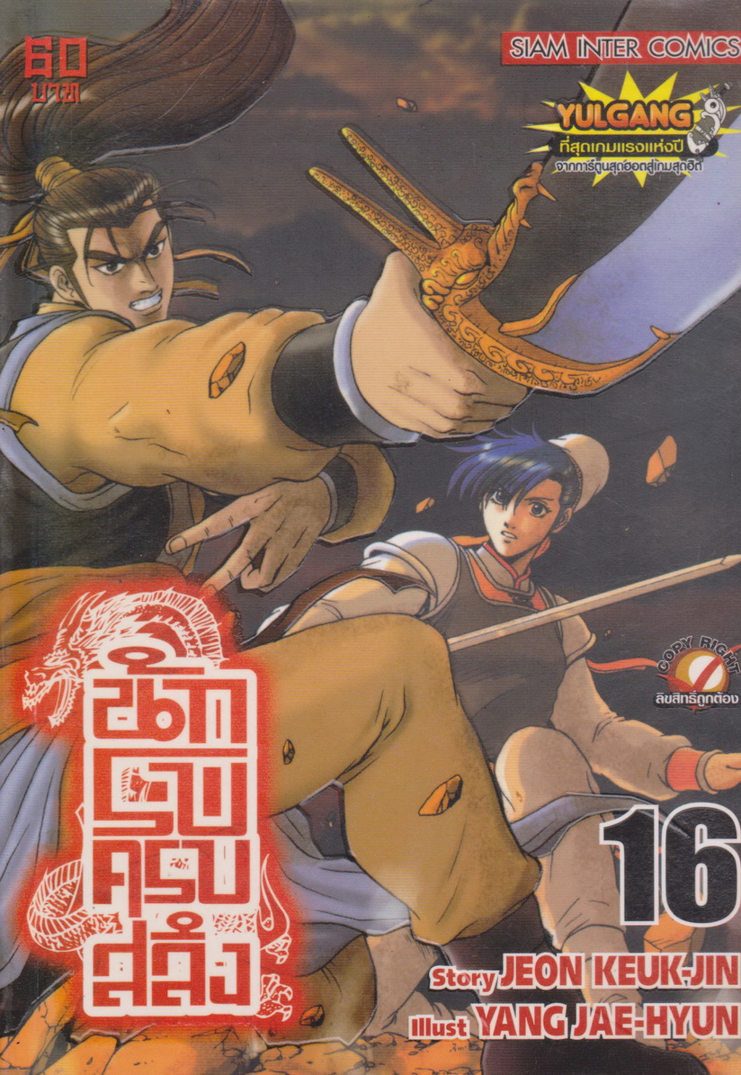 หนังสือการ์ตูน นักรบครบสลึง เล่ม 1ุ6 Story : JEON KEUK-JIN IIIust : JAE-HYUN