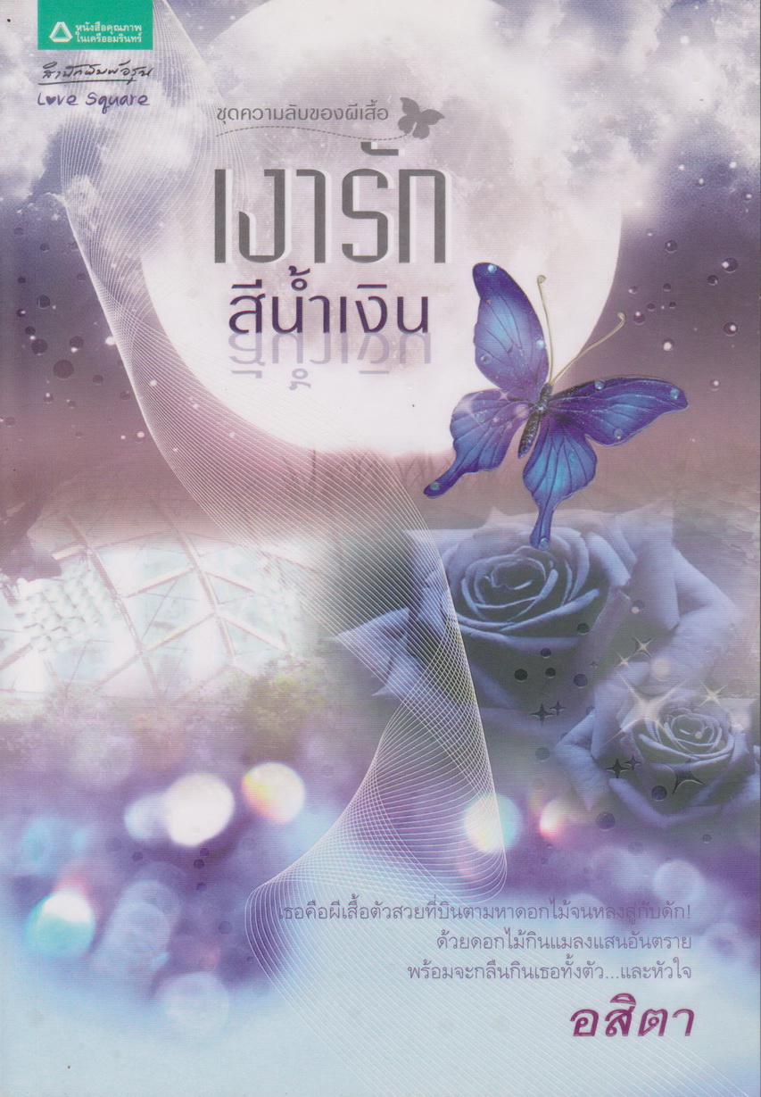 นิยาย เงารักสีน้ำเงิน (พร้อมที่คั่นหนังสือ) ผู้เขียน อสิตา